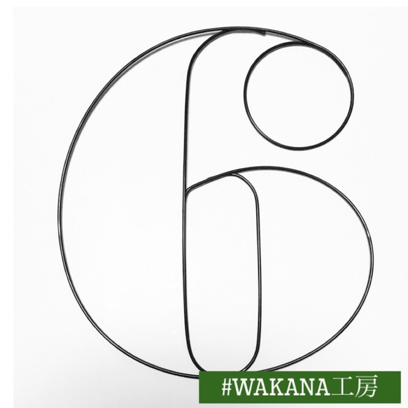 ナンバーバーナー　数字6　6歳誕生日　七五三　ワイヤーアート　 1枚目の画像