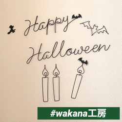 ハロウィン、クリスマス、お正月　飾り付け　ワイヤーアート ハロウィン飾り Happy Halloween ワイヤークラフト その他インテリア