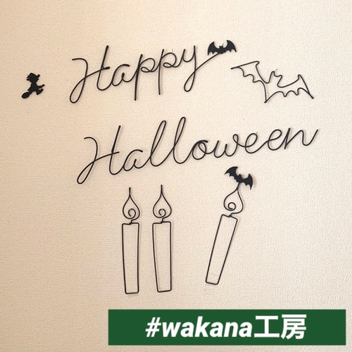 ハロウィン、クリスマス、お正月　飾り付け　ワイヤーアート おばけ3きょうだい」ワイヤーポスター / ハロウィン ワイヤー
