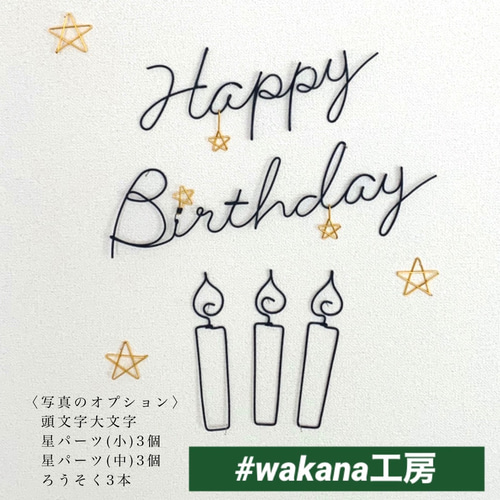 誕生日飾り付け♡ワイヤーアート バースデーフォト 雑貨・その他 