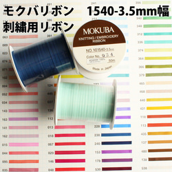 [50m 卷/100 色可選] MOKUBA1540-3.5mm/刺繡絲帶 Mokubari 絲帶 Made in Japan 第1張的照片