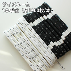 1000枚/本】サイズネーム 刺繍 サイズタグ 織りネーム ※1本単位 リボン