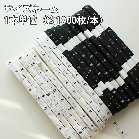 【1000枚/本】サイズネーム　刺繍　サイズタグ　織りネーム　※1本単位 1枚目の画像