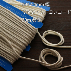 [2色/4mm寬] No，3047L Linen / Rayon cord Spindle 30m Winding 第1張的照片