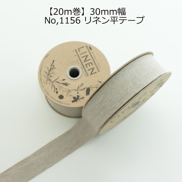 30ｍｍ幅【20ｍ巻】日本製リネンテープ　リネン平テープ　No,1156-30ｍｍ 1枚目の画像