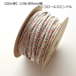 5mm幅【20m巻】日本製リネンスピンドル　リネン100％　トリコロールコード No,1196 1枚目の画像