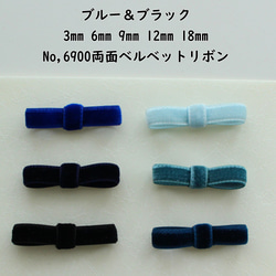 5幅/3m巻【青＆黒】3・6・9・12・18ｍｍ両面ベルベットリボン　日本製/No,6900-3m巻 1枚目の画像