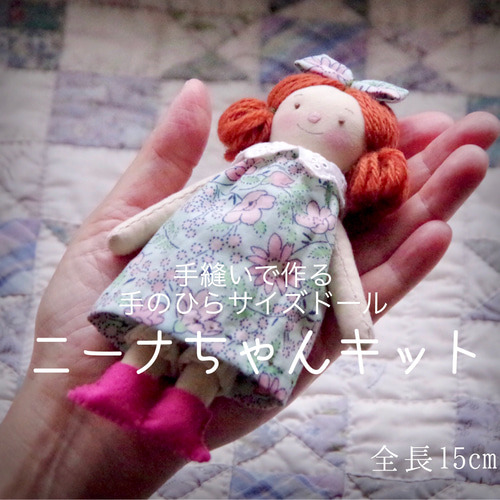 手縫いで作る手のひらサイズドール ニーナちゃんキット（17) キット