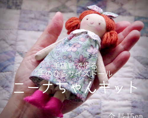 手縫いで作る手のひらサイズドール ニーナちゃんキット（18) キット