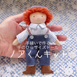 手縫いで作る手のひらサイズドール ニーナちゃんキット① キット