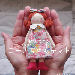 手縫いで作る手のひらサイズドール ニーナちゃんキット① キット