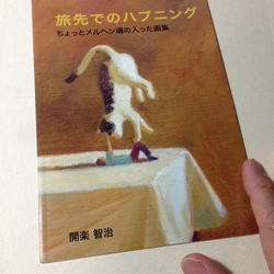 【送料無料】作品集「旅先でのハプニング」A5縦型 26作品 1枚目の画像