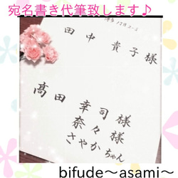 結婚式の招待状宛名書き代筆致します♪ その他素材 bifude～asami
