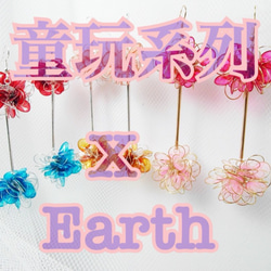 夕陽丸子/童玩系列 X EARTH 第7張的照片