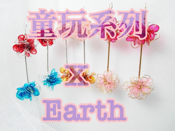 夕陽丸子/童玩系列 X EARTH 第7張的照片