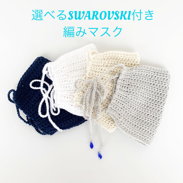 可選的手工編織口罩，配以施華洛世奇100％棉質可調節線 第2張的照片