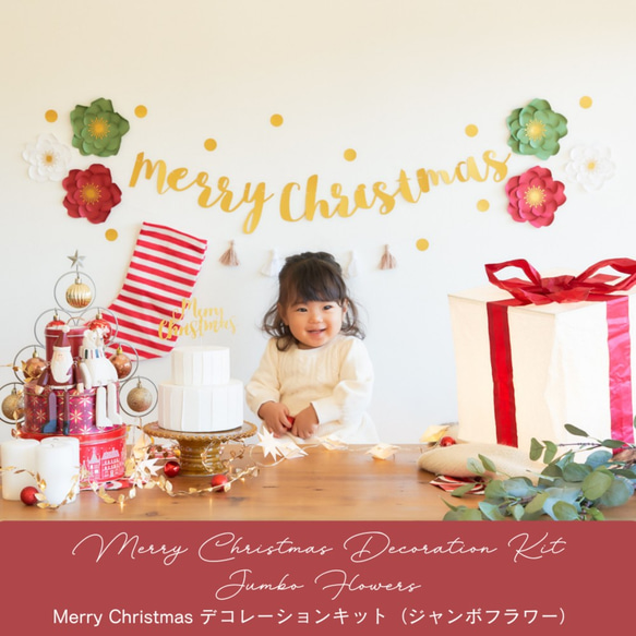 【期間限定】クリスマスデコレーションキット（ジャンボフラワー）　クリスマス　飾り　オーナメント　ガーランド 1枚目の画像