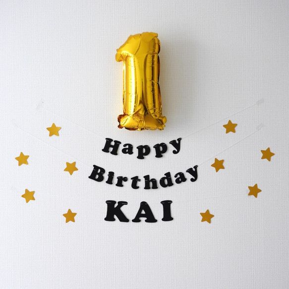 【名入り】バースデーガーランドセット（ブラック&ゴールド）誕生日　飾り　飾り付け　1歳　ガーランド　誕生日壁飾り 1枚目の画像