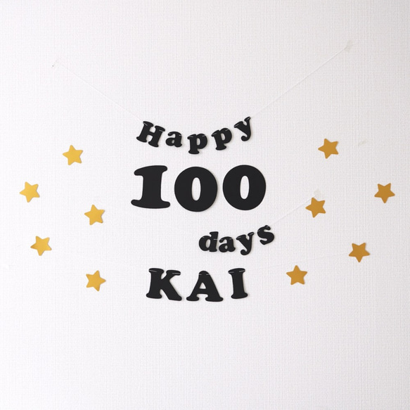 名入り】100日祝い用ガーランドセット（ブラック&ゴールド） 誕生日