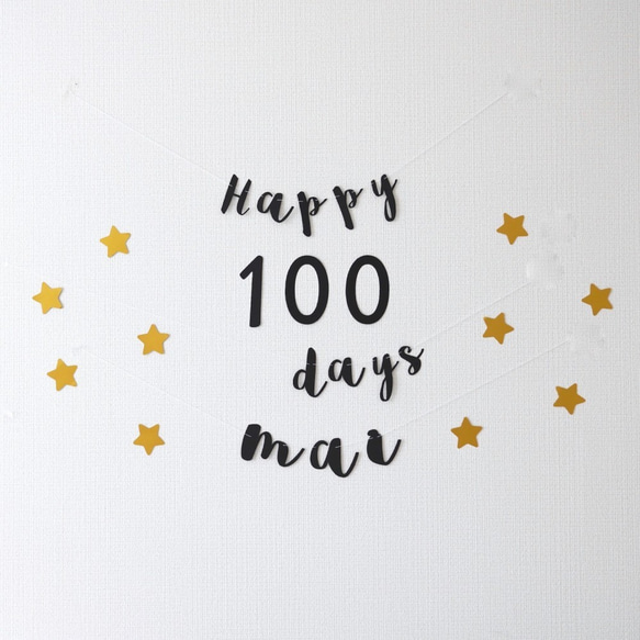 【名入り】100日祝い用ガーランドセット（ブラック&ゴールド・筆記体ガーランド） 誕生日　飾り　飾り付け 1枚目の画像
