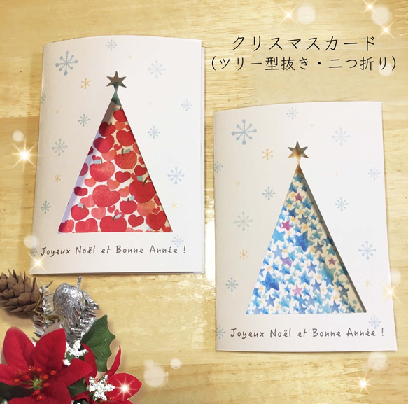 クリスマスカード（ツリー型抜き・二つ折り） メッセージカード Ayumi