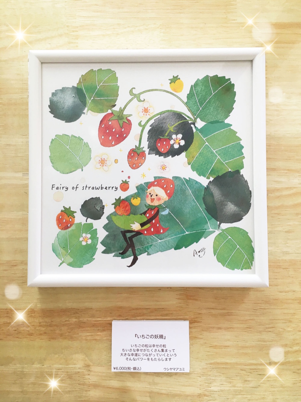 『いちごの妖精』218mm額絵