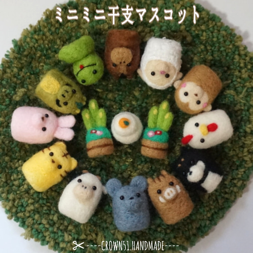 受注制作(ミニミニ干支マスコット) 羊毛フェルト アトリエクラウン