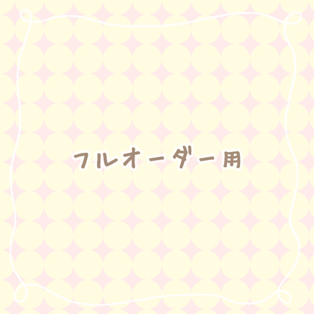 フルオーダー用