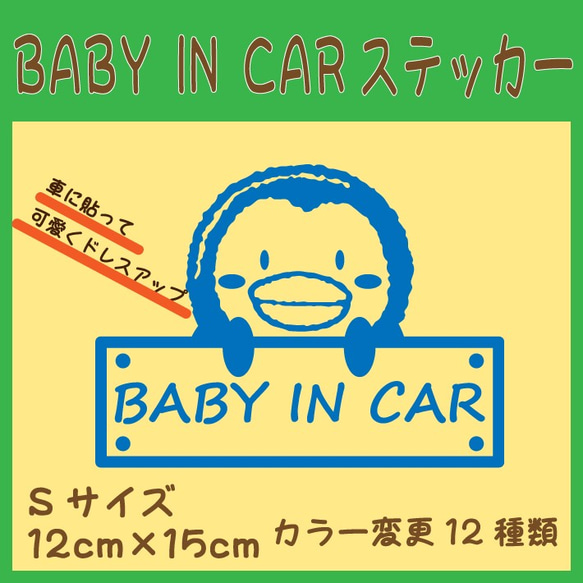 BabyinCarステッカー ペンギン仕様 オリジナルカッティングステッカー 1枚目の画像