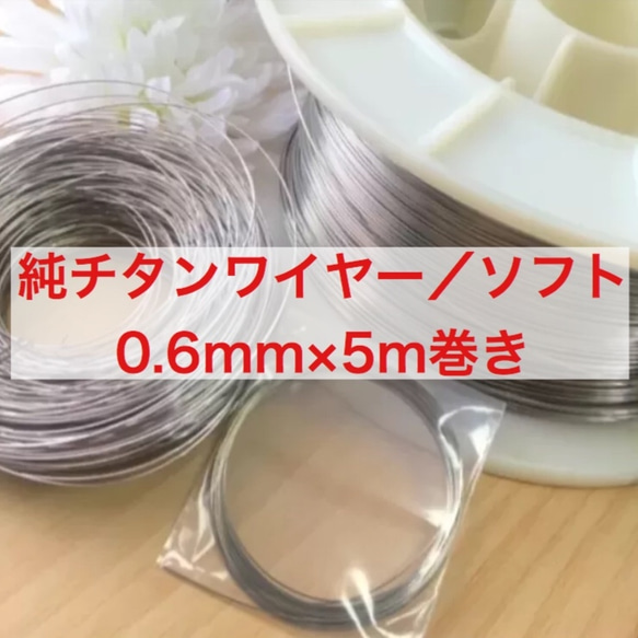 チタンワイヤー＊0.6mm/ソフト×5m巻き 1枚目の画像