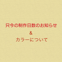 只今の制作日数&カラーについて 1枚目の画像