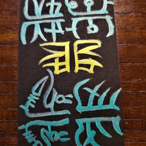 ✡運気上昇✡貴方だけの龍体文字✡願いを叶える双龍体文字でお守り  