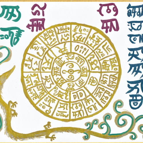 あなたの運気が上昇する‼️開運龍体文字フトマニ図 額付き 龍