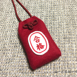 フェルトお守り袋【合格】(受注制作) その他ファッション雑貨 に