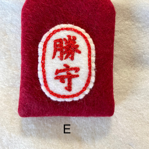 フェルトお守り袋(受注制作) その他ファッション雑貨 にーどるわーく