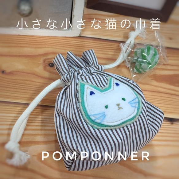 送料無料 小さな小さな白ねこさんの巾着 ﾊﾝﾄﾞﾒｲﾄﾞ ｱｯﾌﾟﾘｹ 刺繍 猫 白猫 1枚目の画像