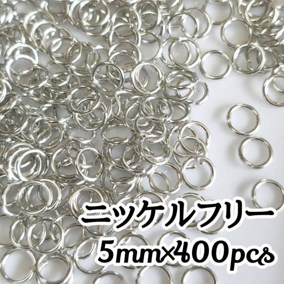 送料無料◆5mm ニッケルフリー 丸カンシルバー 1枚目の画像