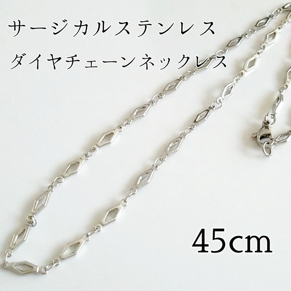 45cm サージカルステンレス ダイヤチェーンネックレス シルバー