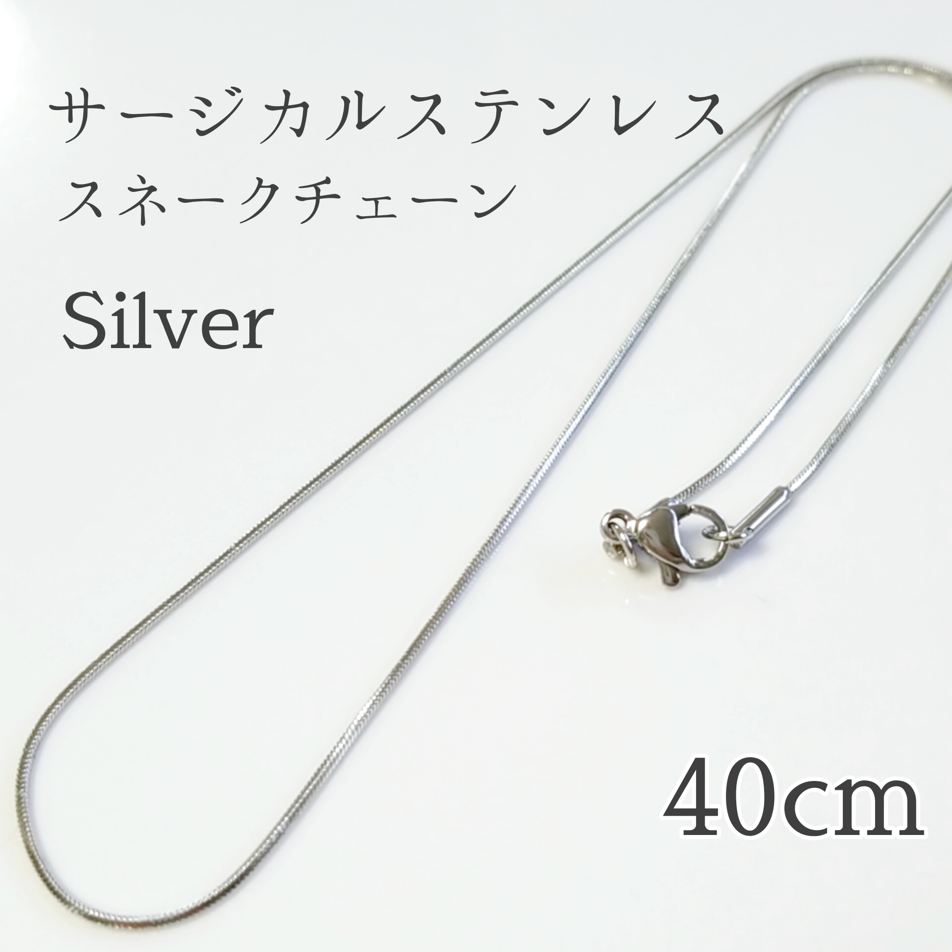 galcia シルバー スネークフック スクリュー チェーンネックレス 49cm シルバー]0.8mmスネークチェーンネックレス/34cm