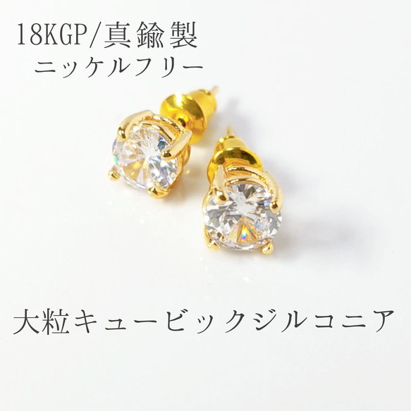 送料無料❈18KGP/真鍮製 大粒 ジルコニアピアス 1枚目の画像