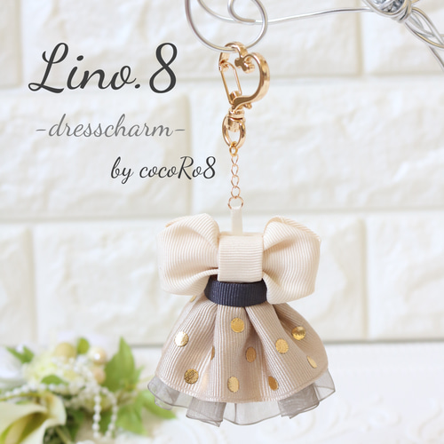 ドレスチャーム☆キーホルダー・バッグチャーム その他インテリア雑貨