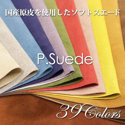 P.スエード9DS(30x30cm) 厚み0.8mm 全39色【レザークラフト用 P.スエード9DS(30x30cm) 厚み0.8mm 全39色【レザークラフト用