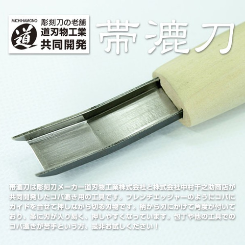 老舗彫刻刀メーカーと共同開発した漉き用工具 フレンチエッ