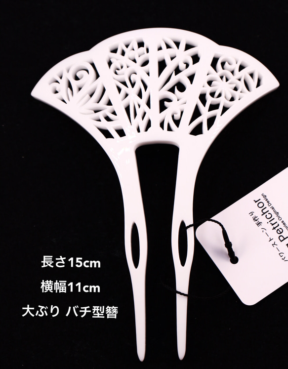 大ぶり 透かし彫り 髪飾り 成人式  バチ型簪 花魁 KT1811 着物 白い 4枚目の画像