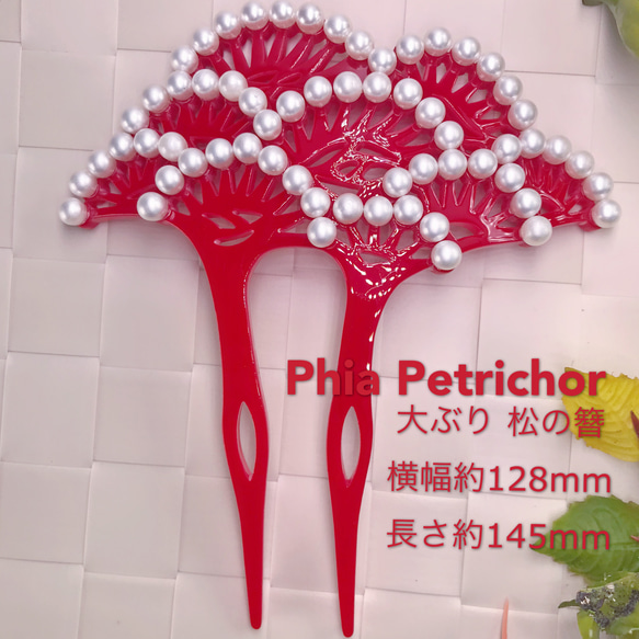 和 髪飾り 嶺の松 かんざし 大ぶり 簪 訪問着 着物 卒業式 PiR01 赤 バチ型 4枚目の画像