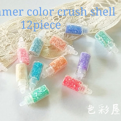 ✩瓶入り12色セット　Summer/夏色クラッシュシェル　色彩屋吉宗 1枚目の画像