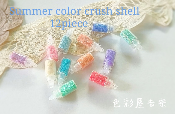 ✩瓶入り12色セット　Summer/夏色クラッシュシェル　色彩屋吉宗 1枚目の画像