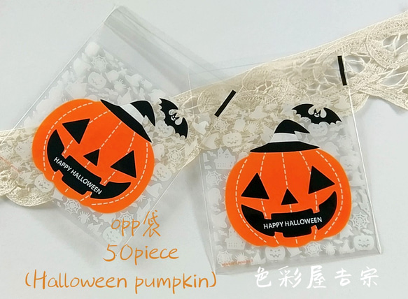 再販１✩５０枚入　(ハロウィンパンプキン) opp袋/ラッピング袋　 ギフト　梱包袋　色彩屋吉宗 1枚目の画像