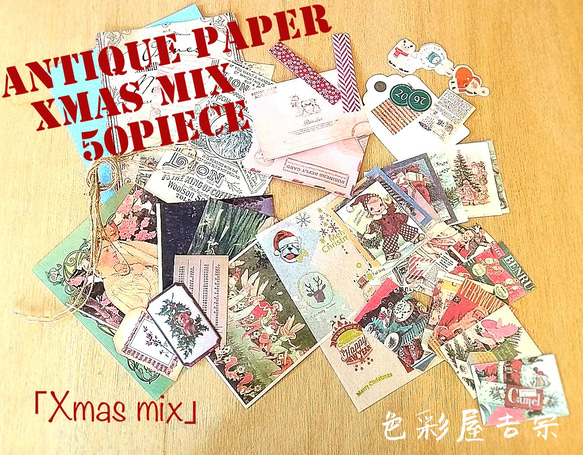 再販３☆５０点 　(Xmas mix)セット/ジャンクジャーナル　素材 紙モノ ㅤアンティーク　クリスマス　色彩屋吉宗 1枚目の画像