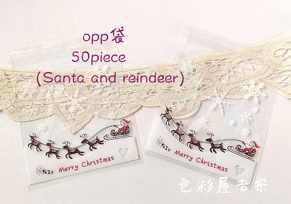再販２✩５０枚入　(サンタとトナカイ) opp袋/ラッピング袋　 ギフト　梱包袋　色彩屋吉宗 1枚目の画像